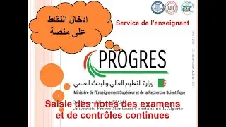 كيفية ادخال نقاط الامتحان على منصة saisie les notes de contrôles sur PROGRES