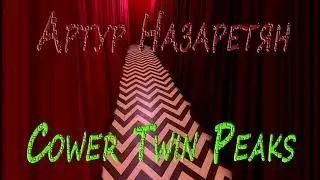 Артур Назаретян &mdash; Into the Night (Metal Cover: Twin Peaks)