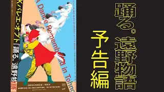 K-BALLET Opto『踊る。遠野物語』トレーラー