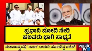 Maharashtra Plane Crash : ಮಹಾರಾಷ್ಟ್ರ ರಾಜಕಾರಣದ 'ದಾದಾ' ಇನ್ನಿಲ್ಲ | Public TV