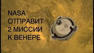 NASA планирует две миссии по исследованию Венеры: VERITAS и DAVINCI+ [КОСМОС NASA]