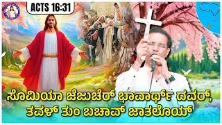 Believe in the Lord Jesus, and you will be saved | Acts 16:31 | Br Prakash Dsouza | 9th Oct 2025