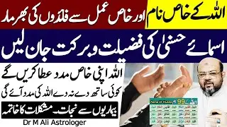 Allah Ky Naam Ka Khas Wazifa | Best Wazifa for Money, Wealth and Success | Dr M Ali Astrologer