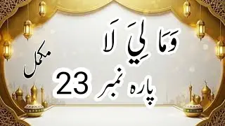 دل و روح کو جگا دینے والی قرآن پاک کی تلاوت | مکمل پارہ 23 | Soulful & Peaceful Quran Recitation