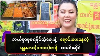 ဘယ်မှာမှ မရနိုင်တဲ့စျေးနဲ့ ရောင်းပေးနေတဲ့ မန္တလေး (၁၀၀၀) တန်ထမင်းဆိုင်