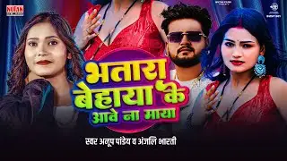 आवे ना माया | Bhatara Behaya Ke Aawe Na Maya | Anup Pandey | Anjali Bharti | Magahi Song