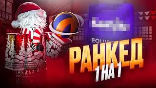 УНИЧТОЖИЛ РАНКЕД В 1v1 НА САНУ! | ТАК ЛИ ХОРОШ ЭТОТ РЕЖИМ? ▶ РОБЛОКС — ВОЛЕЙБОЛ ЛЕДЖЕНС