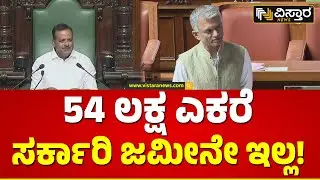 Krishna Byregowda About  Gomala Land issue : ಶಾಕಿಂಗ್ ಮಾಹಿತಿ ಬಿಚ್ಚಿಟ್ಟ ಕೃಷ್ಣಭೈರೇಗೌಡ..!
