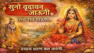 सुनो वृंदावन जाऊँगी | राधा रानी भजन | Radhe Radhe Bhajan 🌸