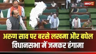🔴 CG Vidhansabha Session 2024: डिप्टी CM Sao पर बरसे Lakhma और Baghel। विधानसभा में जमकर हुआ हंगामा