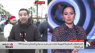 موفد ميدي1 تيفي يستعرض الوضع في القصر الكبير مع استمرار جهود حماية الأحياء المتضررة جراء الفيضانات