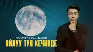 Бекмурза Рахманов - Айлуу түн кечинде