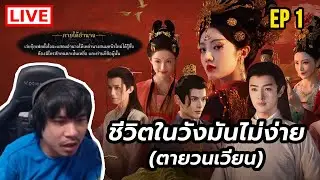 ชีวิตสุดดราม่าในวังหลวง l EP1 เกมจีน ฮ่องเต้หญิงฟ้าลิขิต (Road to Empress)
