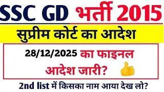 ssc gd 2015 2nd list जारी 👍🎯 | ssc gd 2015 2nd merit list | ssc gd court case update