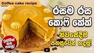 මේ කෝපි කේක් එක පුදුම රසක්😋!The  Moist Coffee Cake Recipe Sinhala ☕️🍰🤤