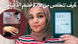 كيف تخلصت من عادة قضم الأظافر في 5 خطوات بكتاب وفيديو | تجربتي + مراجعة  كتاب The Power of Less