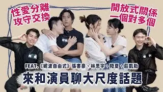 【戲劇訪問】攻受交換和性愛分離！約跑、開放式、多重伴侶！來和演員聊大尺度話題吧！ Ft. 宇宙 林思宇、莊凱勛、張書豪、陸夏、妮波自由式 | 夫夫之道FuFuknows