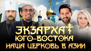 Экзархат Юго-Востока. Наша церковь в Азии