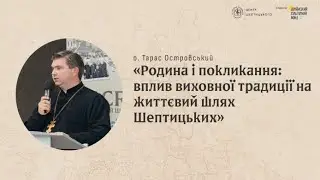 Лекція «Родина і покликання: вплив виховної традиції на життєвий шлях Шептицьких»