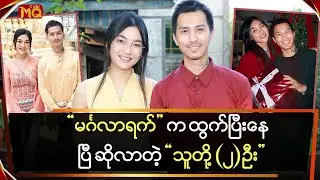 မင်္ဂလာရက်က ထွက်ပြီးနေပြီဆိုလာတဲ့ 