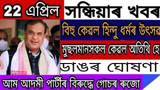 Assamese News Today//April 22, 2022//Big Breaking News Of Assam//Latest News Update...