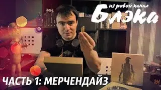 Видеоблог 1/3 [Медиа-кит Uncharted: TNDC, призы на конкурс от Yomo.pro, Lootcase]