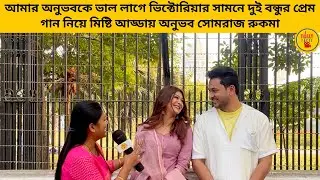 আমার অনুভবকে ভাল লাগে ভিক্টোরিয়ার সামনে দুই বন্ধুর প্রেম গান নিয়ে মিষ্টি আড্ডায় অনুভব সোমরাজ রুকমা