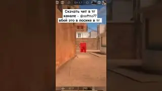 СКАЧАТЬ ЧИТ БЕЗ БАНА!! В МОЕМ ТГ @softno77 #standoff #soft #кламси