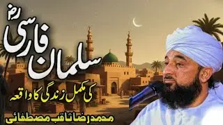 Hazrat Salman Farsi (RA) Ka Iman Laane Ka Dil Hila Dene Wala waqia, Muhammad Raza saqib mustafai 🥺😥