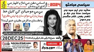 Soch Wechar: Sindh Politics, Human Rights 2024, PPP Policies and Pakistan&rsquo;s Debt Crisis Under Review