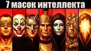 7 Уровней Понимания, как устроен мир. На каком уровне играешь ты?
