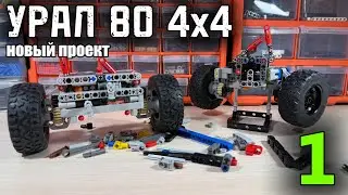 НОВЫЙ ПРОЕКТ! УРАЛ 0 4х4 ИЗ LEGO TECHNIC! Передний мост, задний мост,рулевая, редукторы, блокировка