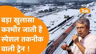 Kashmir जाने वाली Train में गजब तकनीक, Railway Minister ने New Rail Route भी बताया !