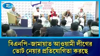 বিএনপি-জামায়াত আওয়ামী লীগের ভোট নেয়ার প্রতিযোগিতা করছে: নাহিদ ইসলাম | Rtv News