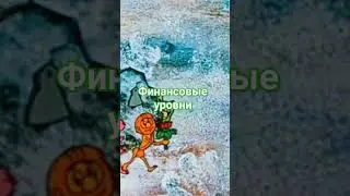Финансовые уровни (введение)