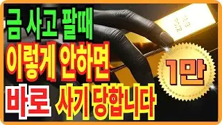 같은 금인데 가격 차이 나는 이유 싸게 사고 비싸게 파는 법, 사기 당하지 않게 조심하세요.