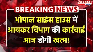 Science House Raid: आयकर विभाग की कार्रवाई, 250 करोड़ टैक्स चोरी की आशंका | Shailendra Tiwari Case