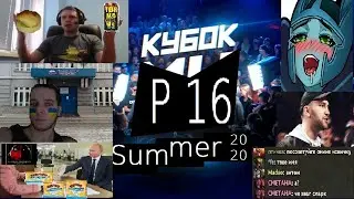 Кубок Рофлов Summer 2020 - Dota 2 - Раунд 2 / Valorant - Гранд-финал