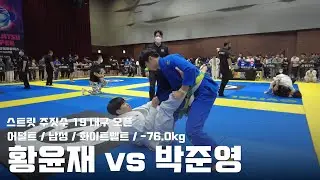 스트릿 주짓수 19 대구 오픈 / 어덜트 남성 화이트벨트 -76.0kg / 황윤재 vs 박준영