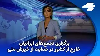 وال‌استریت ژورنال: جهان باید در کنار مردم ایران در مسیر تغییر بایستد