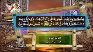 قناة السادسة || ‫المقرئ المغربي مصطفى بن مالك || حزب 7