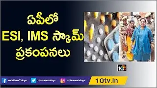 ESI Medicine Scam : Vigilance Raid Continues in Tirupati And Vijayawada | 10TV News