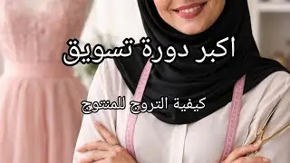 الدرس 5: التسويق لمشروع الخياطة في فيسبوك وإنستغرام 📱 | كيف تجيبي زبائن للخياطة بلا إعلانات
