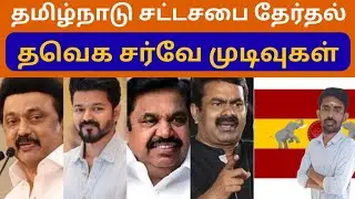 தமிழ்நாடு சட்டசபை தேர்தல் - தவெக சர்வே முடிவுகள் | Tamilnadu opinion poll results | Sutherson Mahesh
