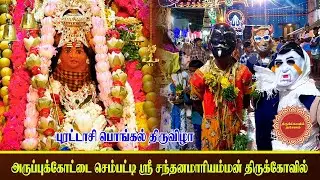 செம்பட்டி ஸ்ரீ சந்தன மாரியம்மன் கோவில் புரட்டாசி பொங்கல் திருவிழா திருக்கோவில் தரிசனம் |ARUPPUKOTTAI