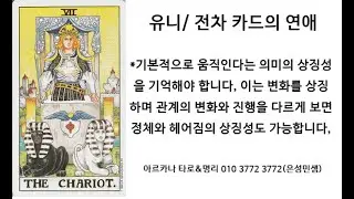 유니/ 전차 카드의 연애