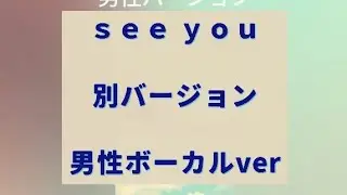 『see you』オリジナル曲、男性ボーカル別ver／作詞SAKI suno生成