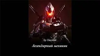 Легендарный механик Главы 521-530