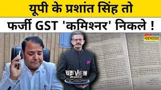 UP के प्रशांत सिंह तो फर्जी GST 'कमिश्नर' निकले!| Gst deputy commissioner prashant singh |Hindi News
