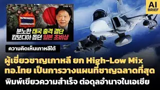 ผู้เชี่ยวชาญเกาหลี ยก High-Low Mixทอ.ไทย เป็นการวางแผนที่ชาญฉลาดที่สุด